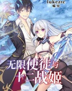 无限使徒与十二战姬,奇幻冒险的传奇篇章