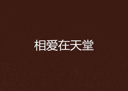 爱在天堂,跨越生死，永恒的誓言