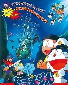 哆啦A梦：大雄的海底鬼岩城,大雄的海底鬼岩城——奇幻冒险之旅